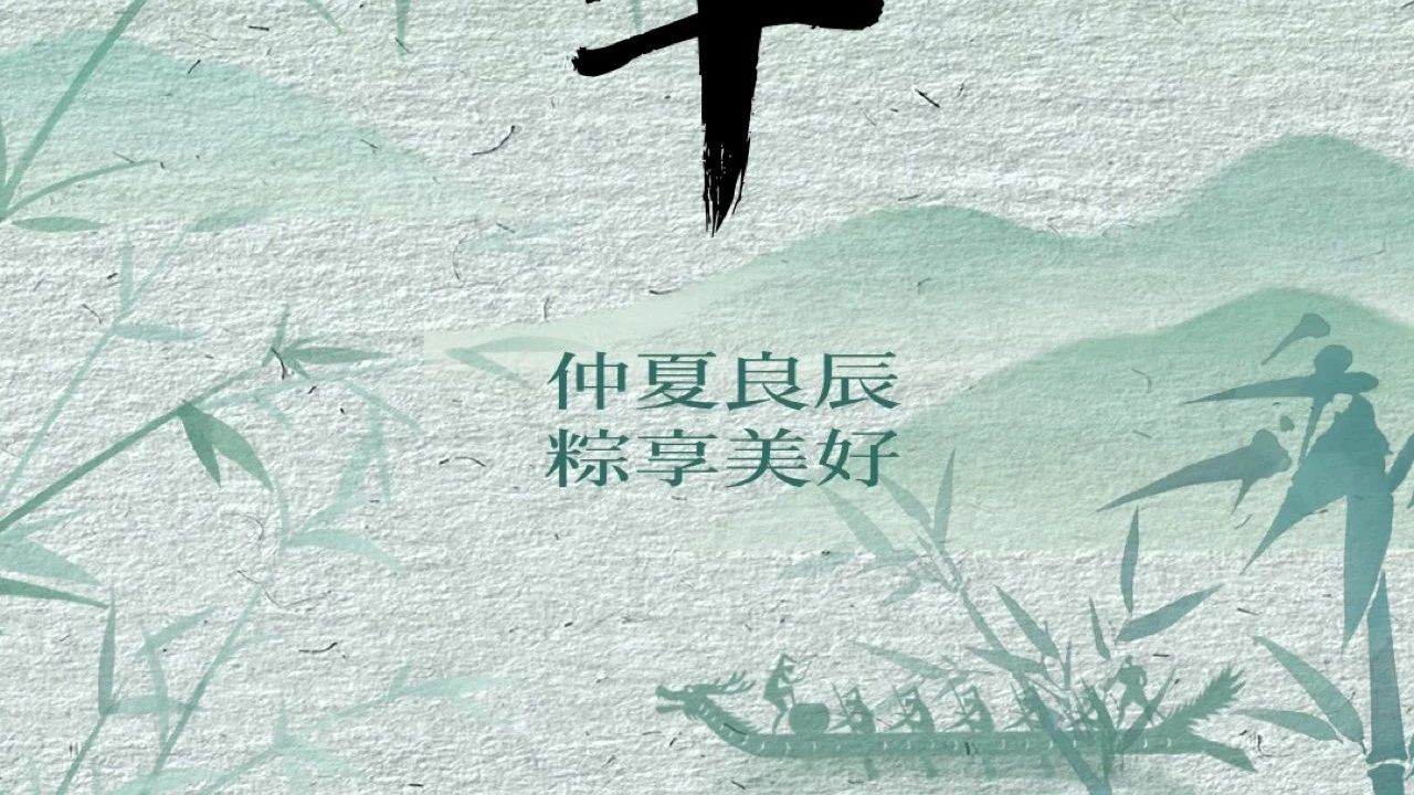 端午安康
