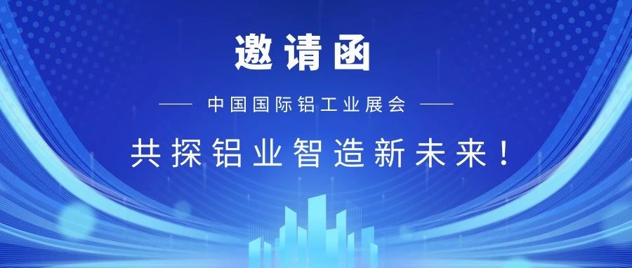 【重磅邀請】華南誠邀您蒞臨2025中國國際鋁工業(yè)展！共探鋁業(yè)智造新未來！